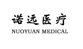 诺远医疗 NUOYUAN MEDICAL