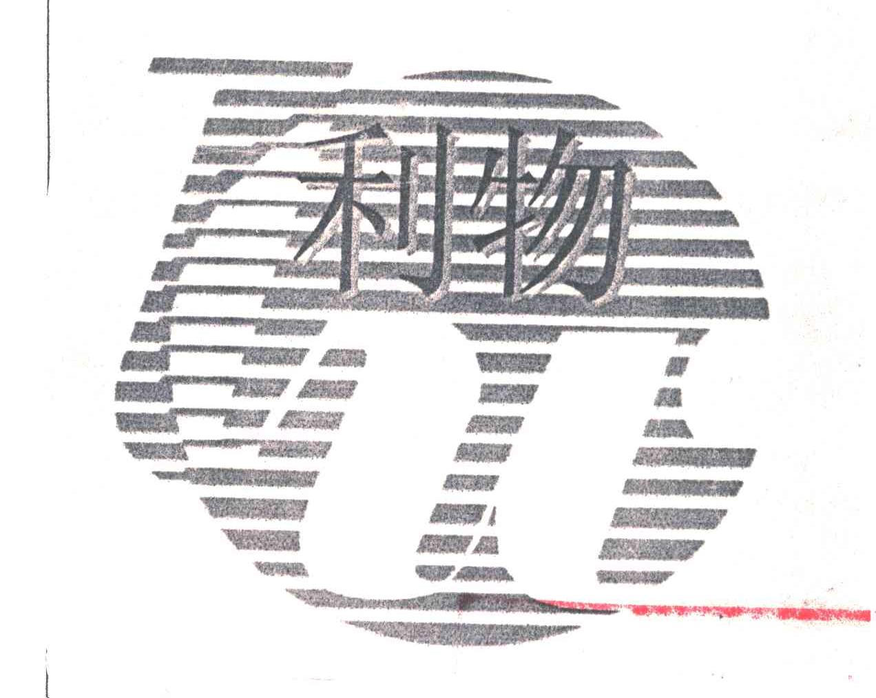 利物