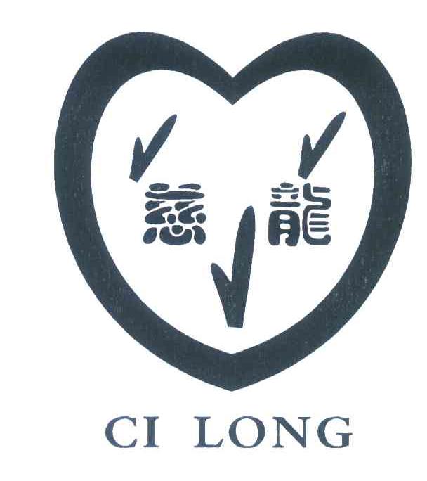 慈龙
