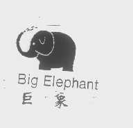 巨象   BIG ELEPHANT