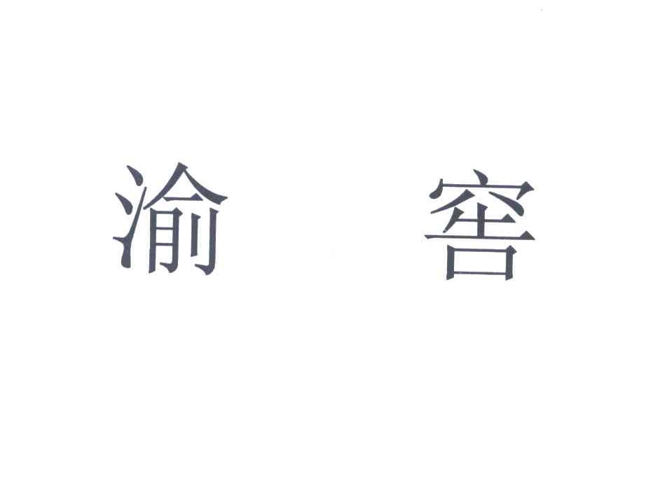 渝窖