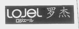 罗杰   LOJEL