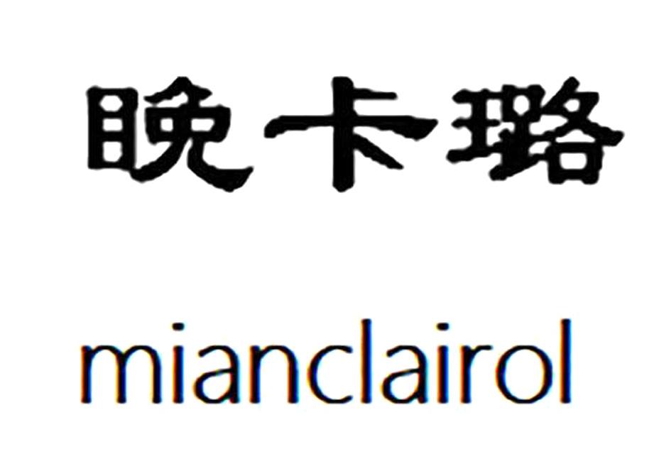 睌卡璐 MIANCLAIROL