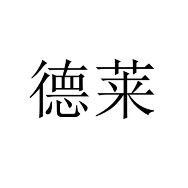 德莱