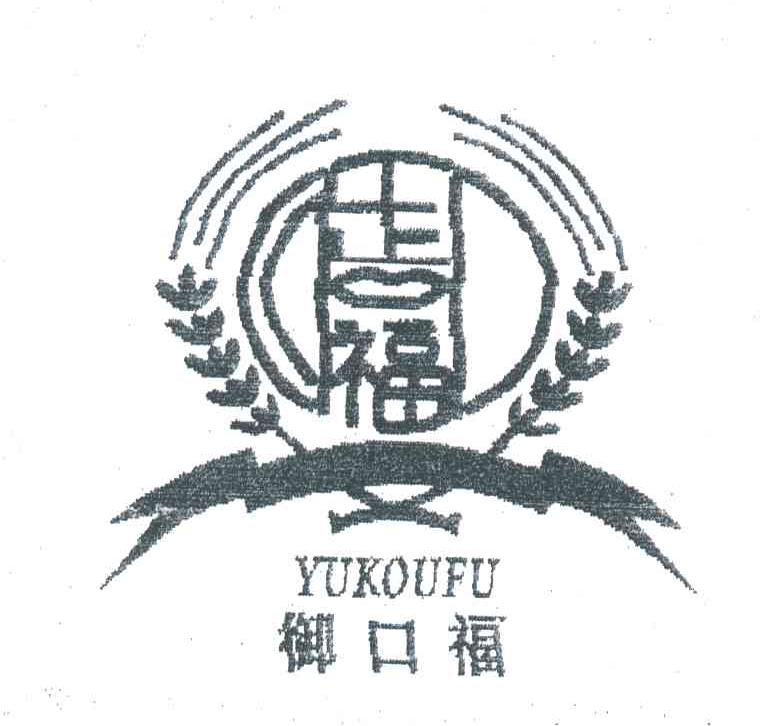 御口福