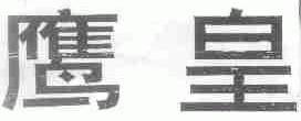 鹰皇