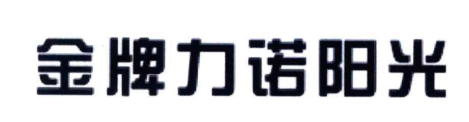 金牌力诺阳光