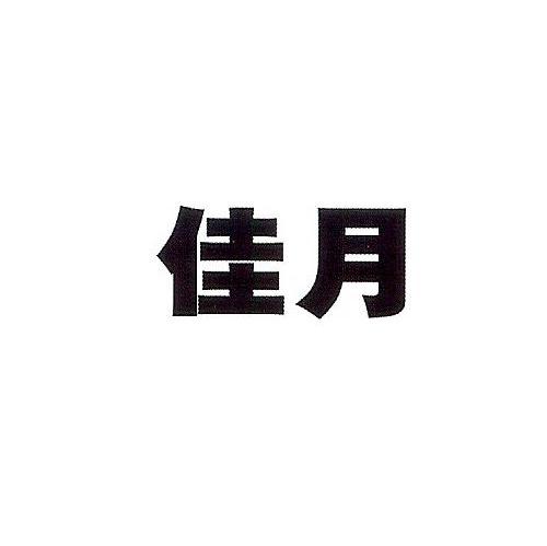 佳月