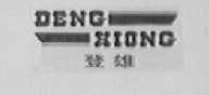 登雄