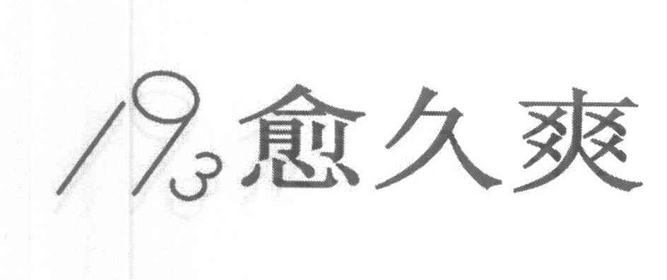 愈久爽 193
