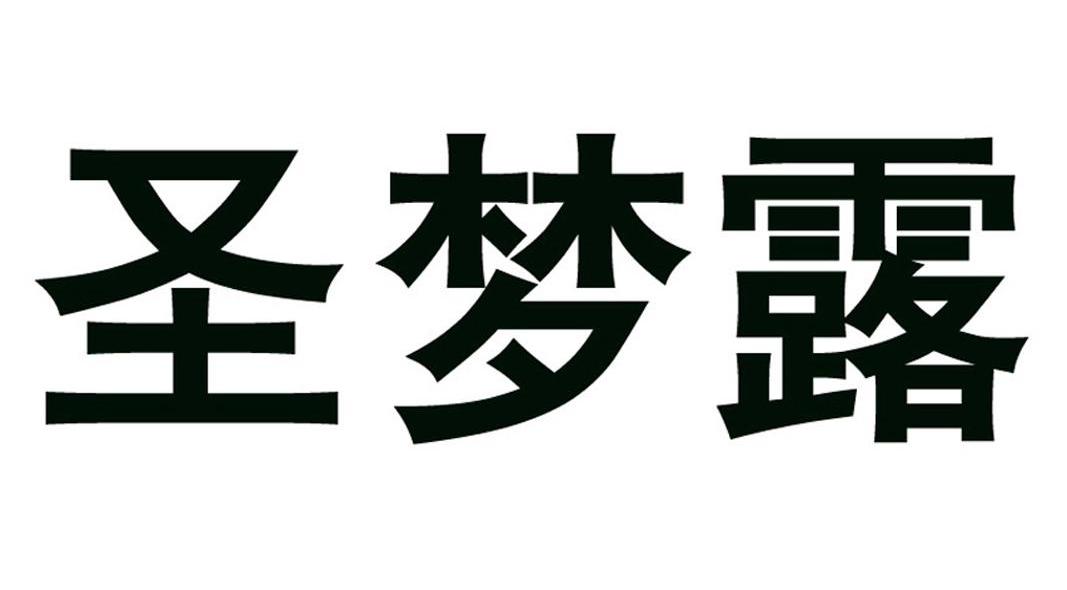 圣梦露