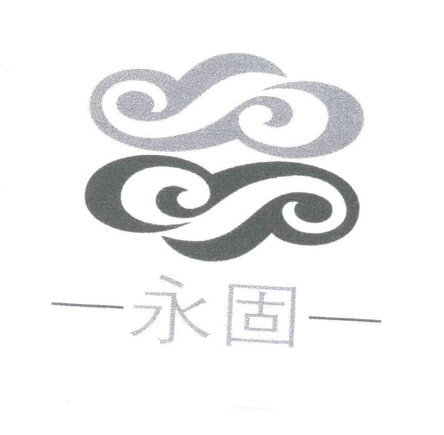 永固