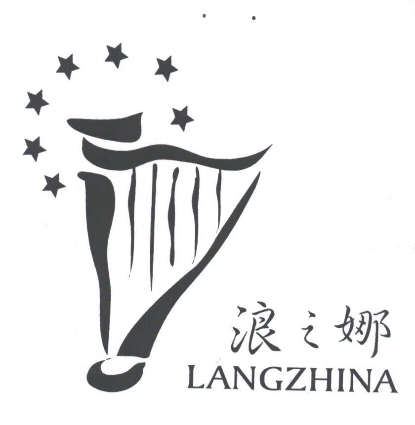 浪之娜