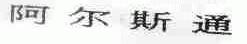 阿尔斯通