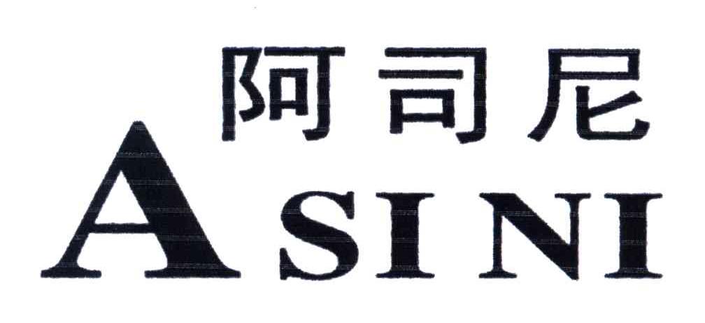 阿司尼