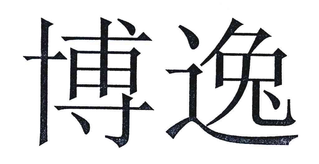 博逸