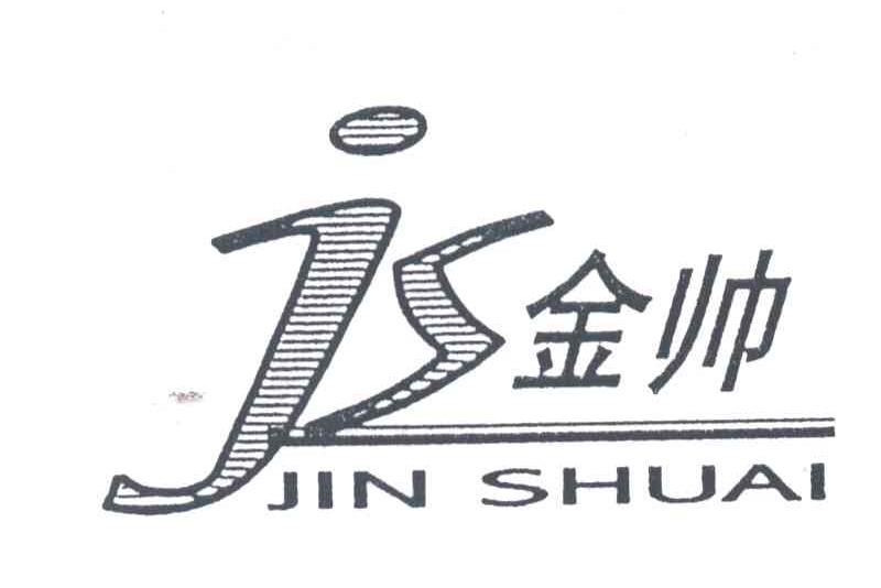 金帅