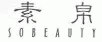 素帛;SOBEAUTY