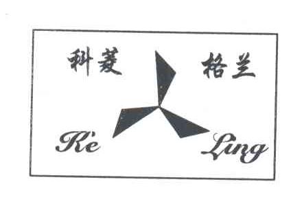 科菱格兰