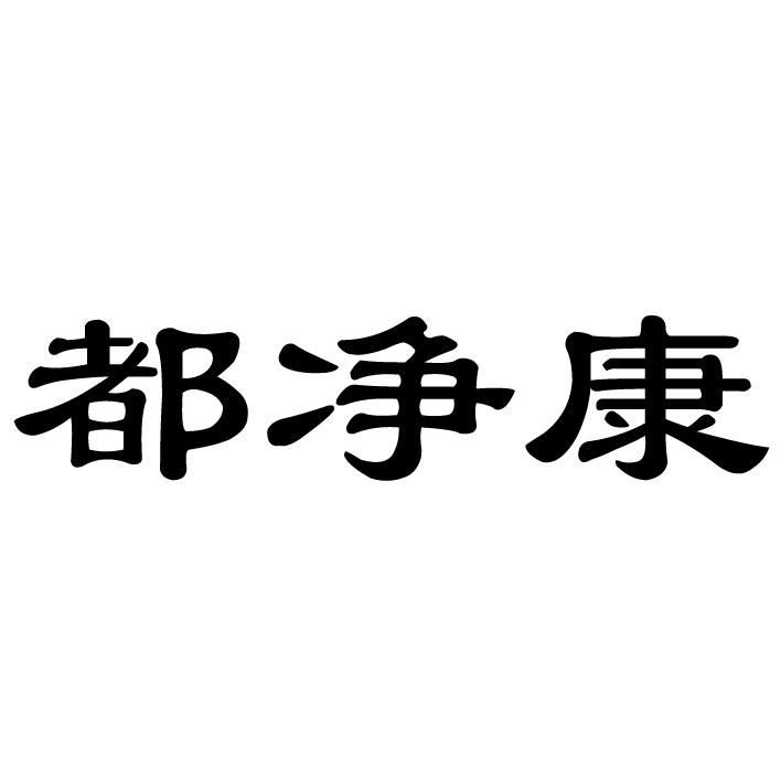 都净康