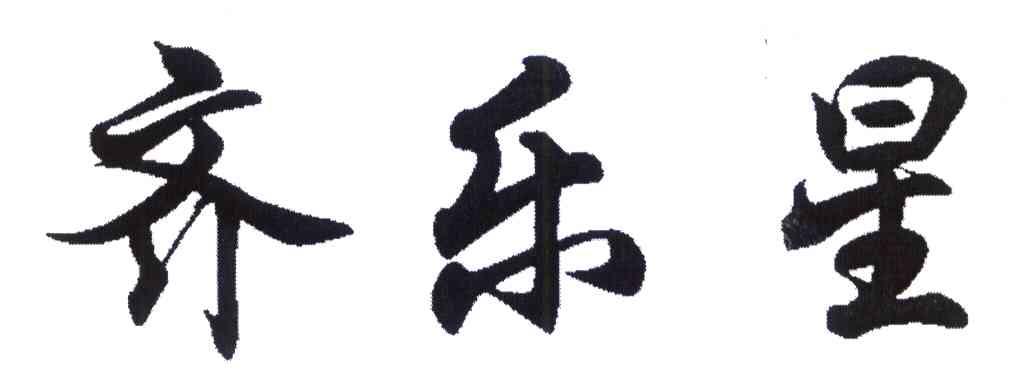 齐乐星