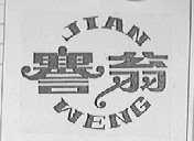 謇翁