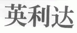 英利达
