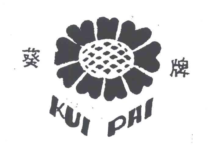 葵牌