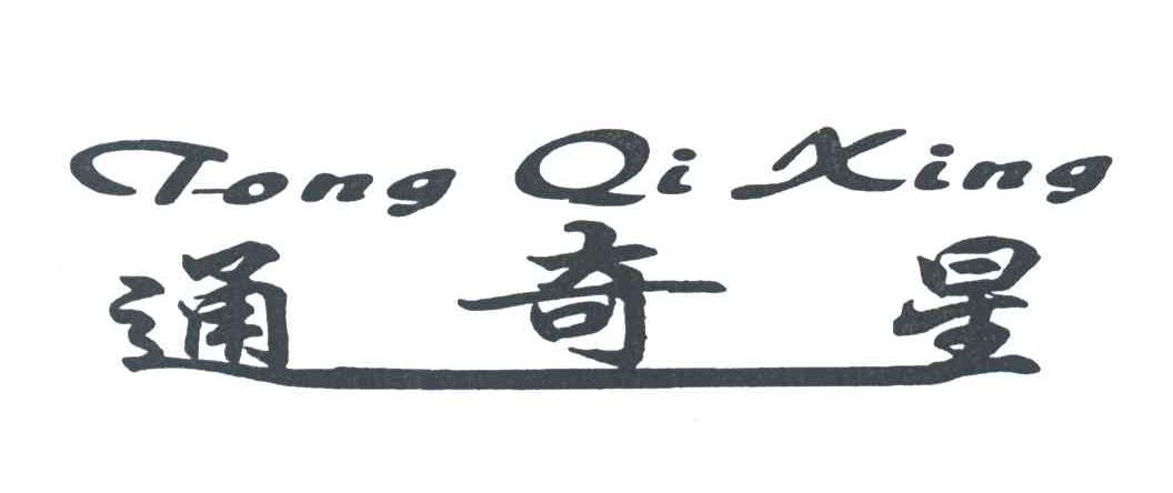通奇星