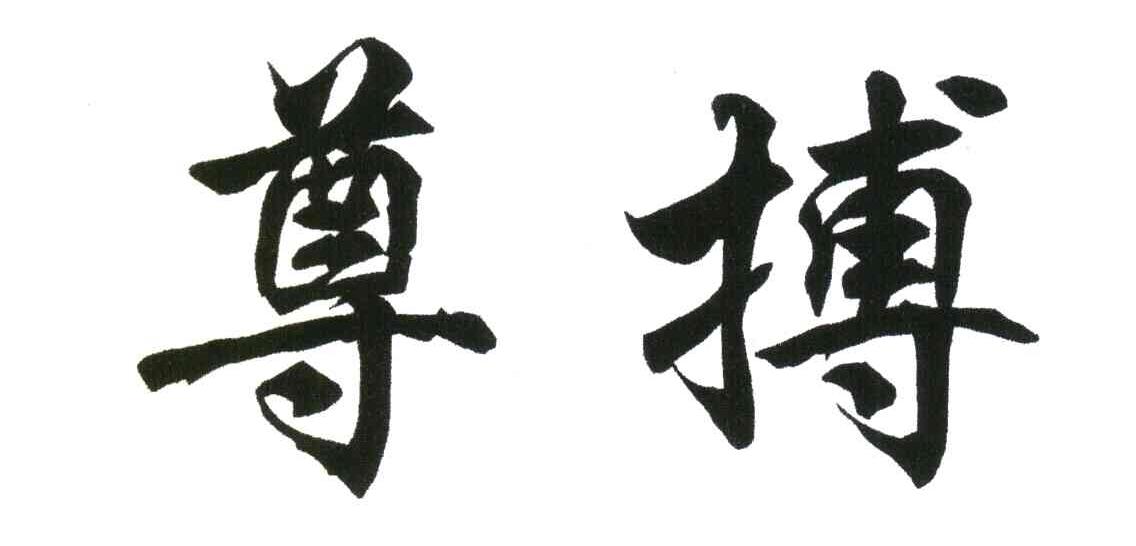 尊搏