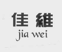佳维