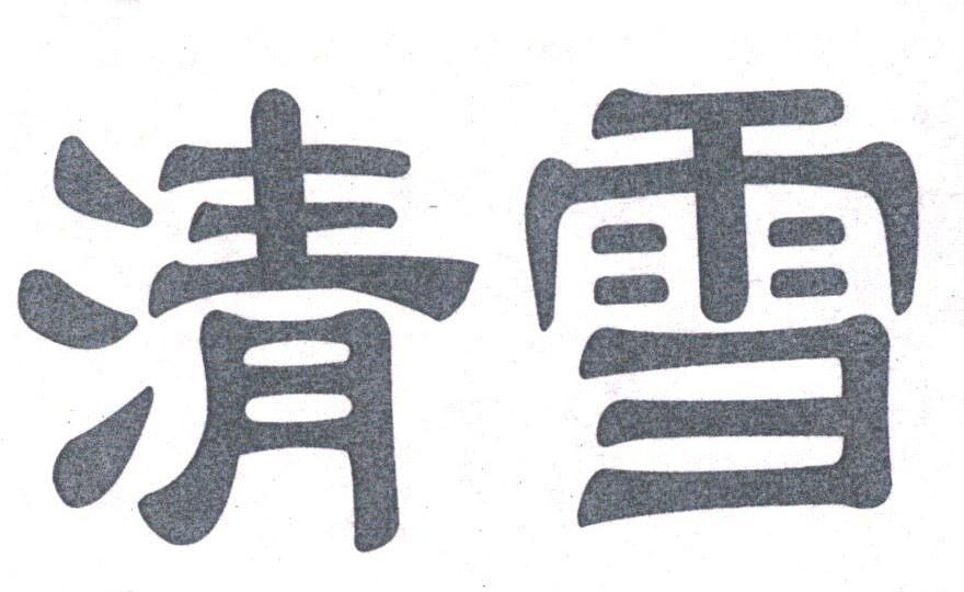 清雪