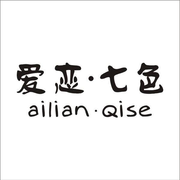 爱恋&middot;七色