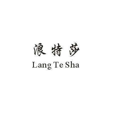 浪特莎