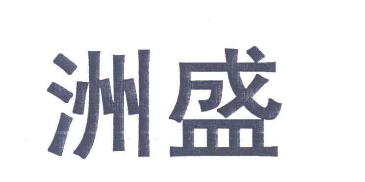 洲盛