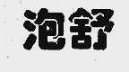 泡舒