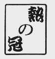 热冠