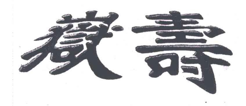寿岳