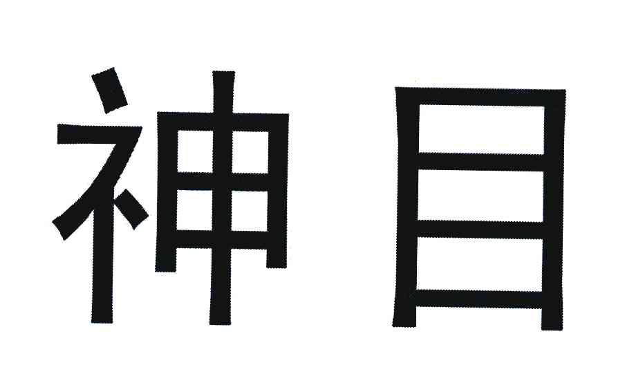 神目