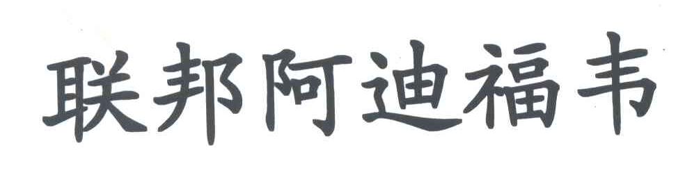 联邦阿迪福韦