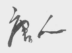 唐人