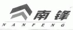 南锋