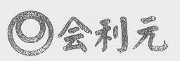 会利元