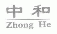 中和