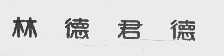 林德君德