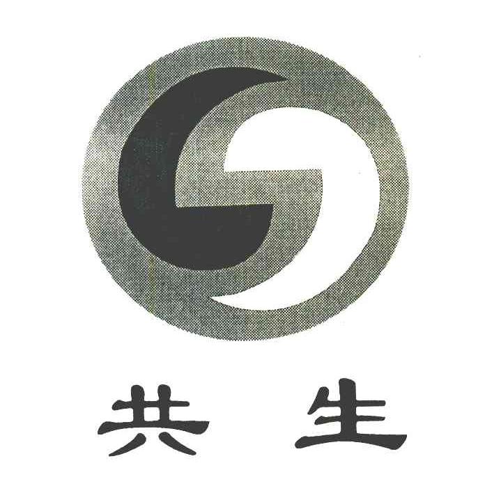 共生