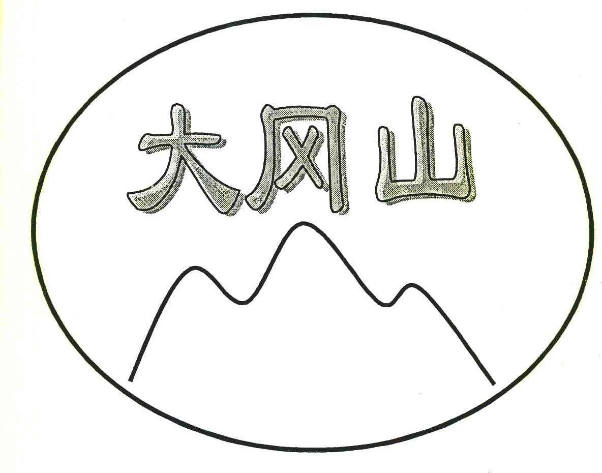 大冈山
