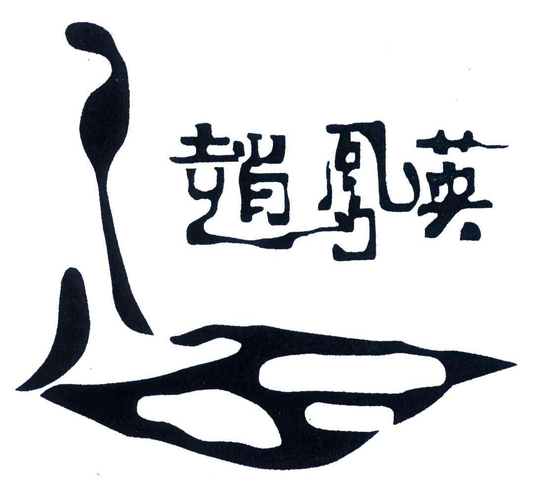 赵凤英