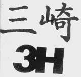 三崎  3H