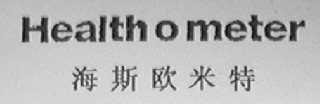 海斯欧米特    HEALTH O METER